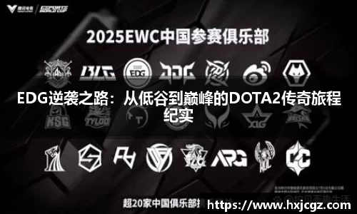 EDG逆袭之路：从低谷到巅峰的DOTA2传奇旅程纪实