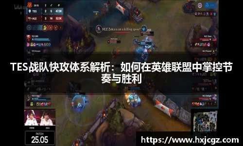 TES战队快攻体系解析：如何在英雄联盟中掌控节奏与胜利