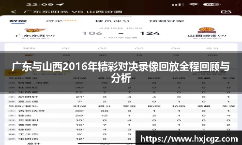 广东与山西2016年精彩对决录像回放全程回顾与分析