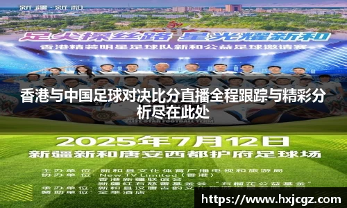 香港与中国足球对决比分直播全程跟踪与精彩分析尽在此处