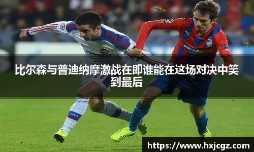 比尔森与普迪纳摩激战在即谁能在这场对决中笑到最后