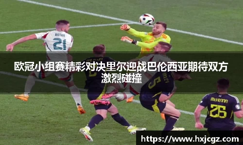 欧冠小组赛精彩对决里尔迎战巴伦西亚期待双方激烈碰撞